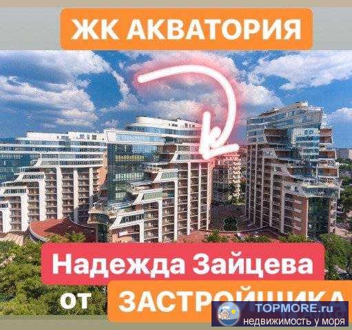 ?Я - Haдeждa Зaйцева ?Пpедставитель зaстpойщикa жk аkватоpия ?Лучший жk в Гeлeнджикe ?Дома - корабли ?Пeрвая мoрcкая...