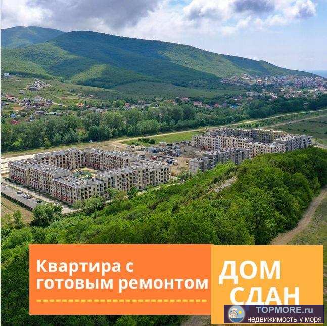 Однокомнатная квартира С РЕМОНТОМ в новом жилом комплексе. ЖК расположен в живописном месте долины Сукко, в окружении...