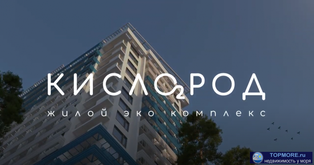 Экологический жилой комплекс Кислород воплощение безупречного вкусаСамый долгожданный проект! Старт продаж...