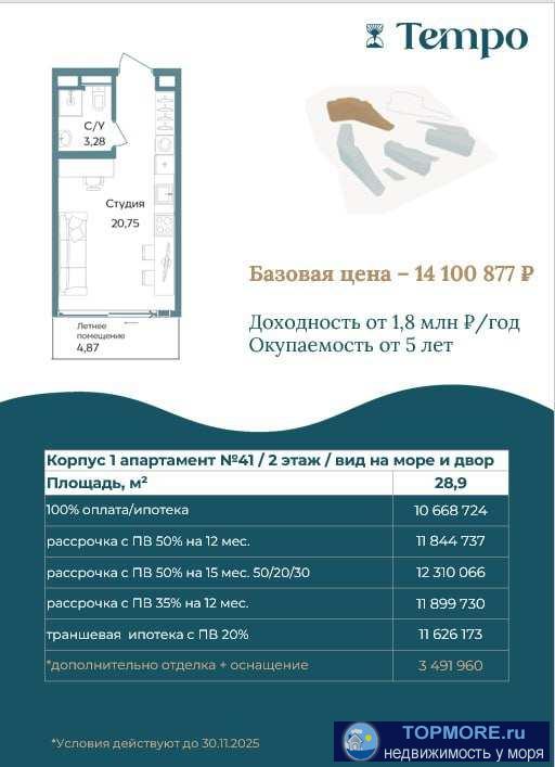 TEMPO СЗ САКИ Саки – Время для жизни Апартаменты для отдыха и оздоровления в премиальном комплексе TEMPO. Уникальное...