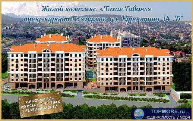 Продается  однокомнатная квартира в новостройке класса Престиж ЖК Тихая Гавань в Геленджике (центр). До моря 900...
