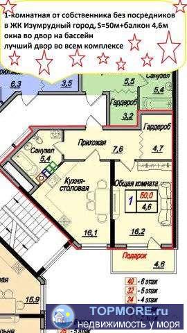 Переуступка. Собственник. 4 Литер.  Окна во двор на бассейн и фонтан.  Самый ближний к морю двор (6+4 Литеры)....