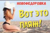 Пляж Новофёдоровки - видео Алёны Бардовской