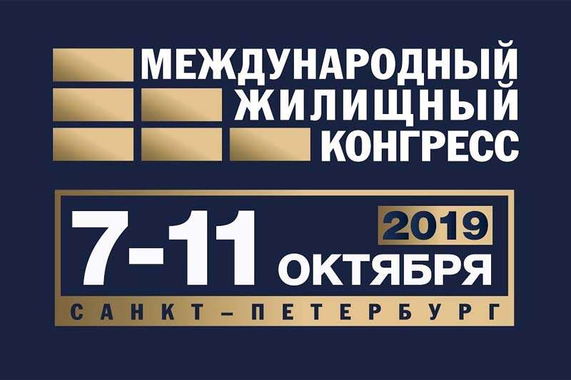 Приглашаем на международный жилищный конгресс в Санкт-Петербурге